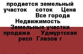 продается земельный участок 35 соток  › Цена ­ 350 000 - Все города Недвижимость » Земельные участки продажа   . Удмуртская респ.,Глазов г.